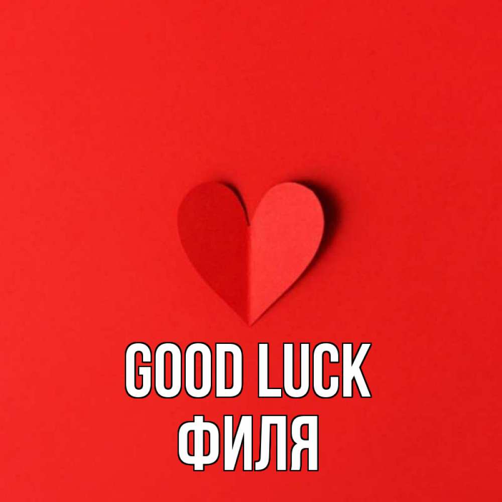 Greetings card с именем, Филя Good luck пусть повезет для любимых 1 Greetings with text for free download 