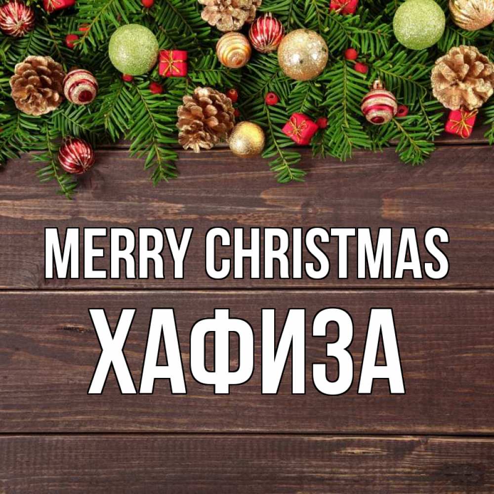 Greetings card с именем, ХАФИЗА Merry Christmas с рождеством Greetings with text for free download 