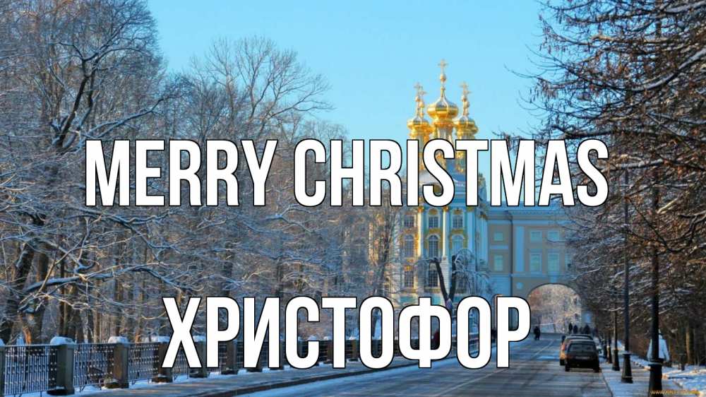 Greetings card с именем, Христофор Merry Christmas храм Greetings with text for free download 