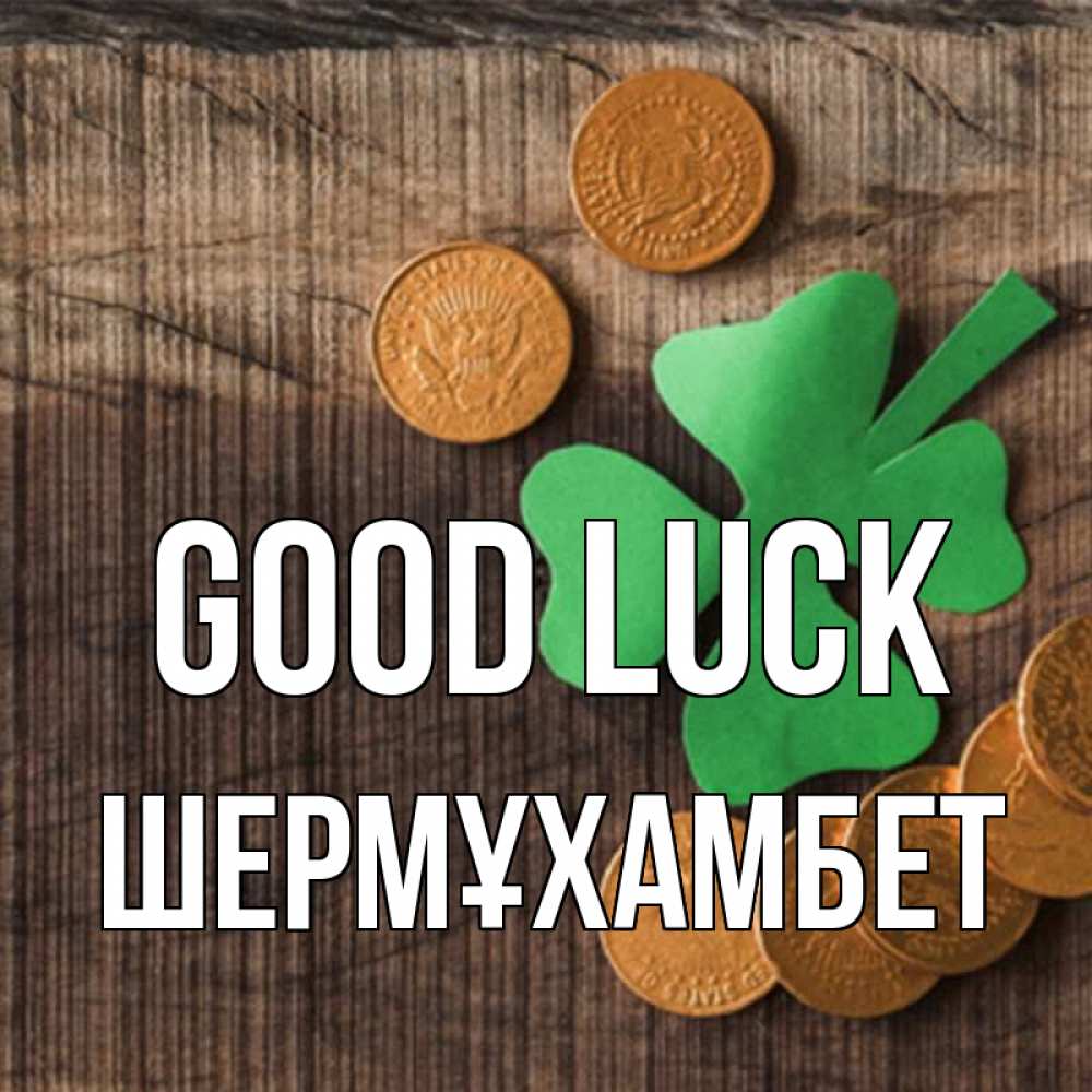 Greetings card с именем, ШЕРМҰХАМБЕТ Good luck на удачу сегодня Greetings with text for free download 