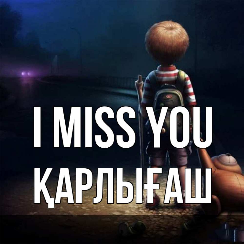 Greetings card с именем, ҚАРЛЫҒАШ I miss you скучно Greetings with text for free download 