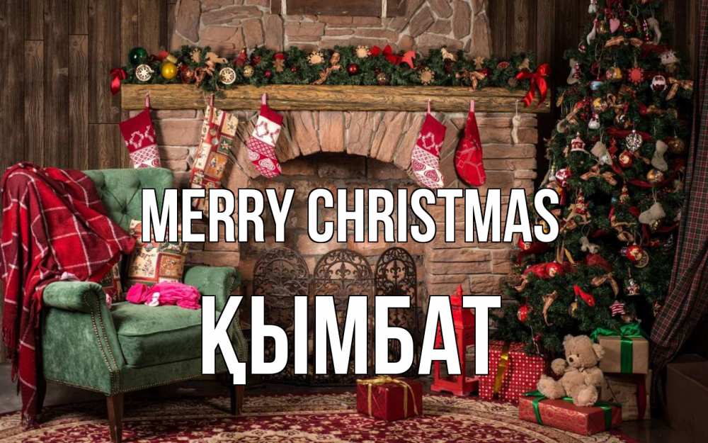 Greetings card с именем, ҚЫМБАТ Merry Christmas рождество, камин, ель Greetings with text for free download 