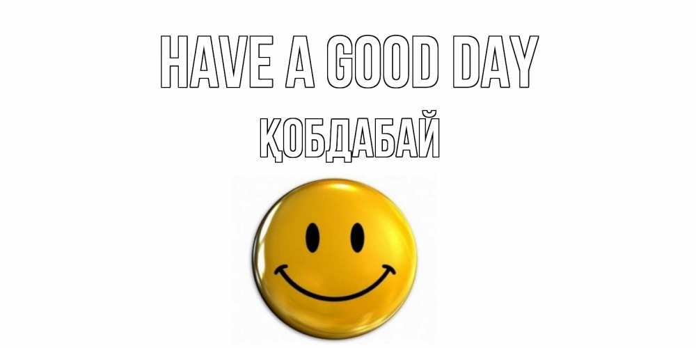 Greetings card с именем, Қобдабай Have a good day отличного дня Greetings with text for free download 