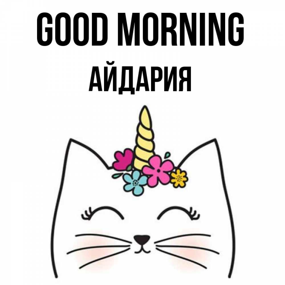 Greetings card с именем, АЙДАРИЯ Good morning утречко Greetings with text for free download 
