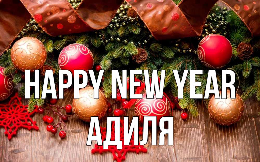 Greetings card с именем, Адиля Happy New Year новый год Greetings with text for free download 