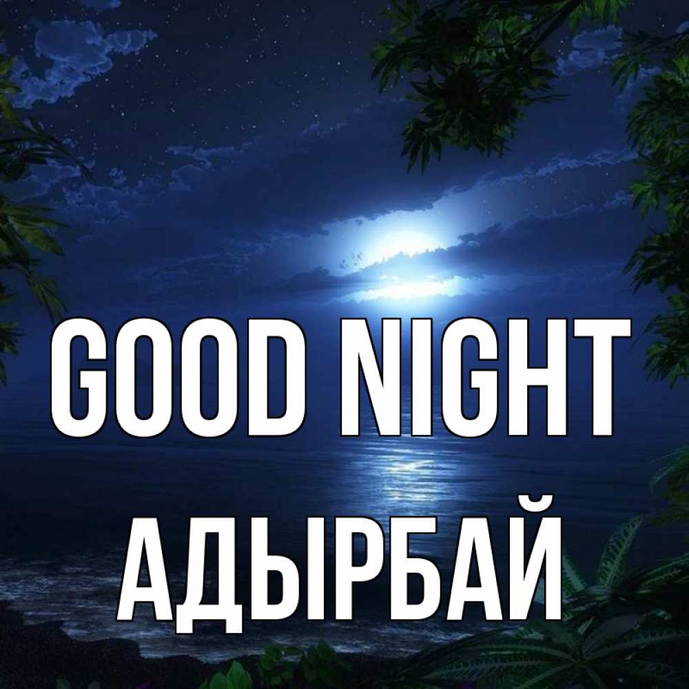 Greetings card с именем, Адырбай Good night тропический остров Greetings with text for free download 