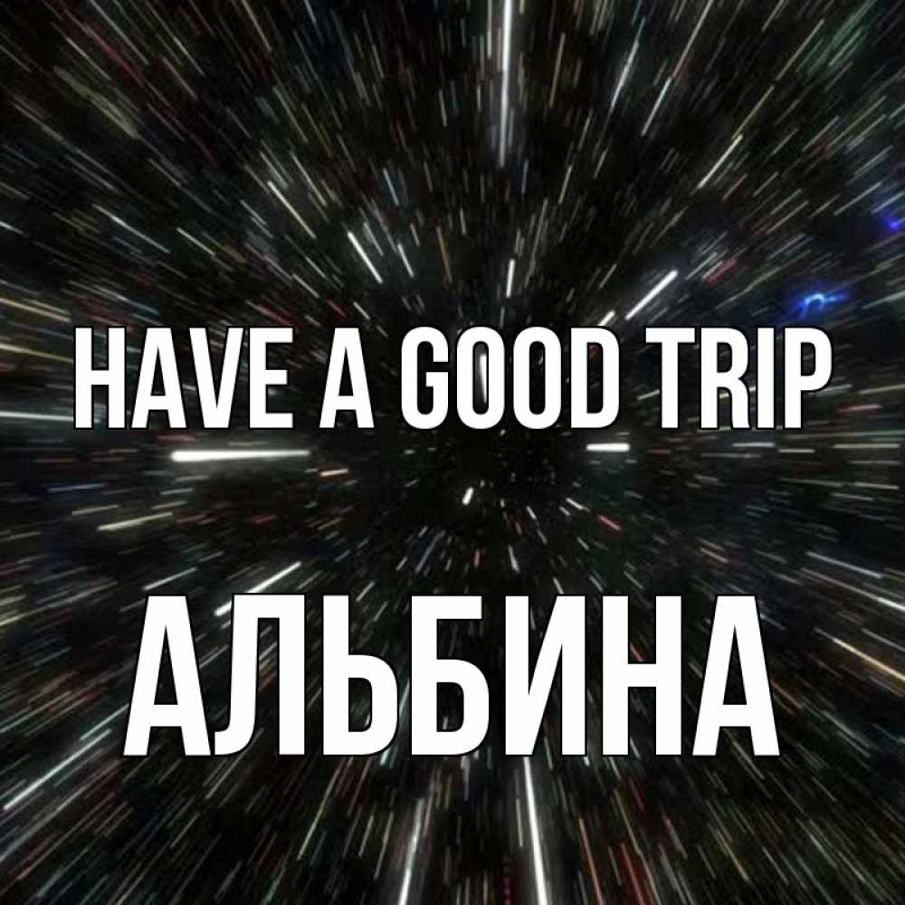 Greetings card с именем, Альбина Have a good trip туннель Greetings with text for free download 