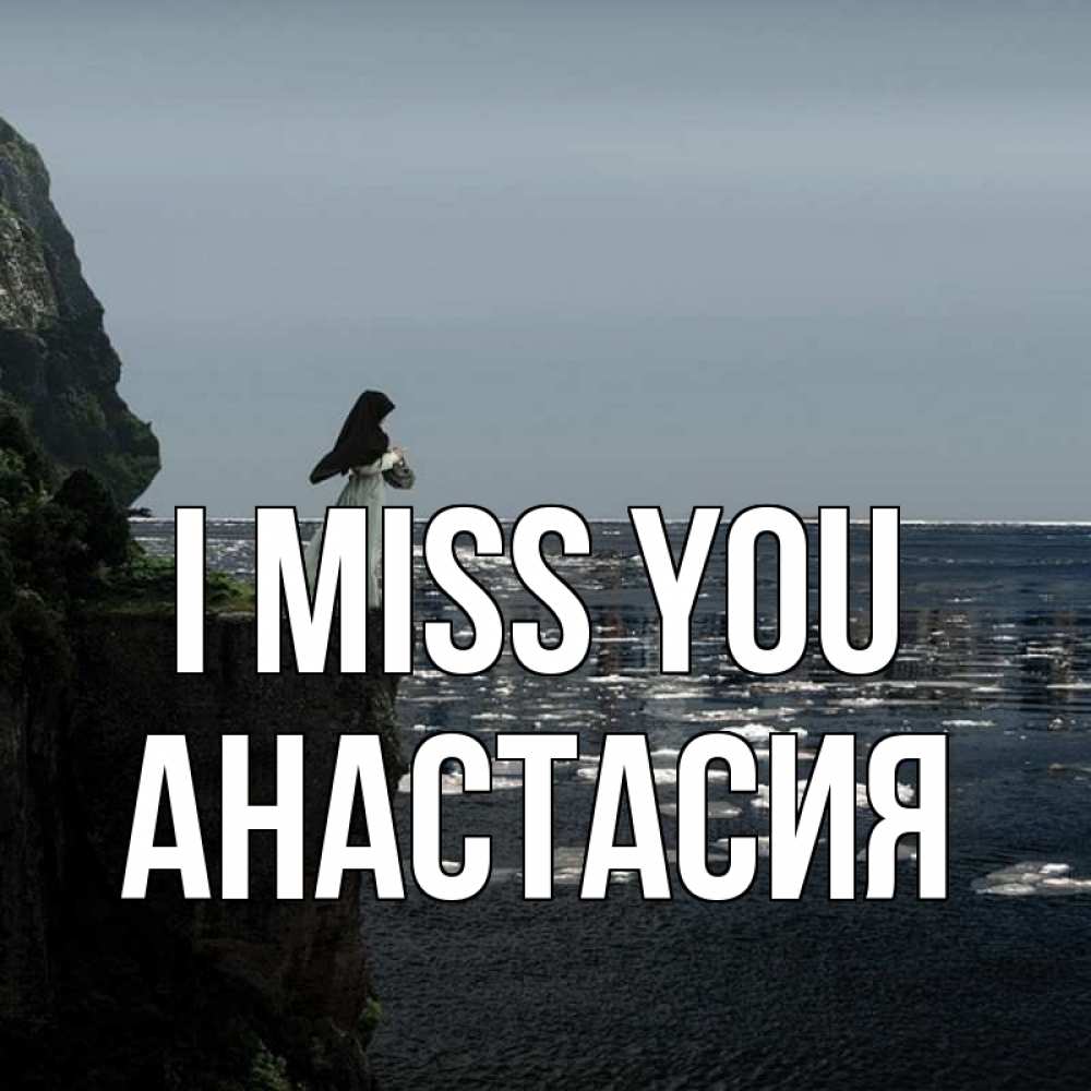 Greetings card с именем, Анастасия I miss you жду тебя или в монастырь Greetings with text for free download 