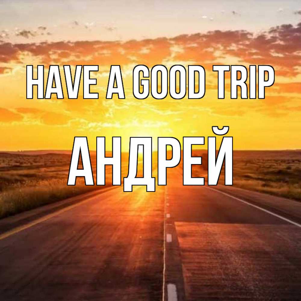 Greetings card с именем, Андрей Have a good trip солнечный свет, закат Greetings with text for free download 