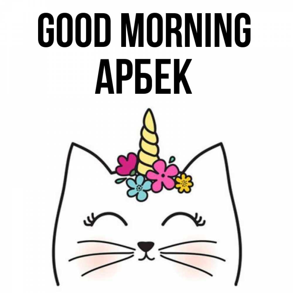 Greetings card с именем, Арбек Good morning утречко Greetings with text for free download 
