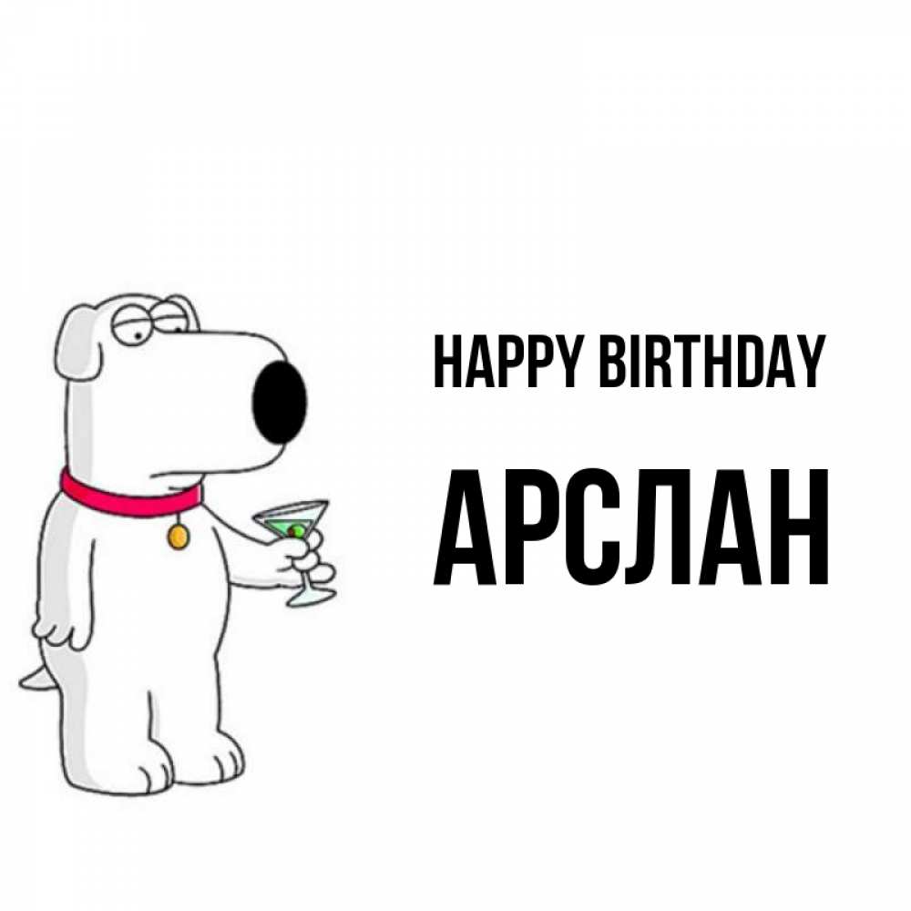 Greetings card с именем, Арслан Happy Birthday песик с оливками Greetings with text for free download 