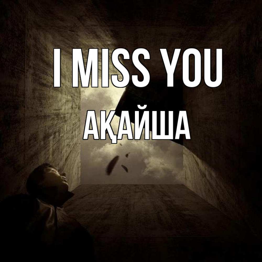 Greetings card с именем, АҚАЙША I miss you тут Greetings with text for free download 