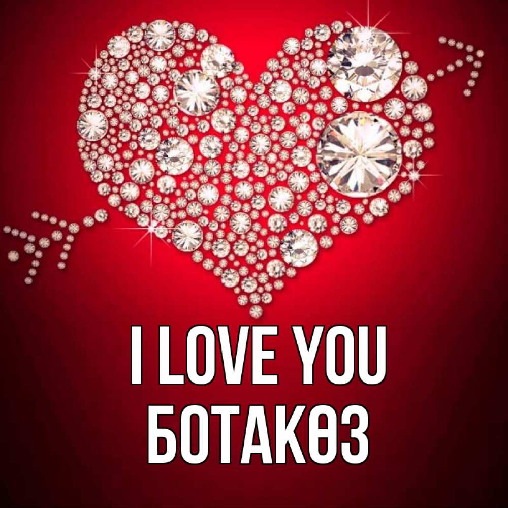 Greetings card с именем, БОТАКӨЗ I love you стрела купидона Greetings with text for free download 