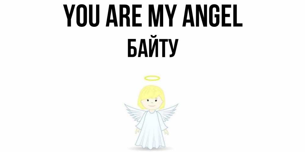 Greetings card с именем, Байту You are my angel ангел Greetings with text for free download 