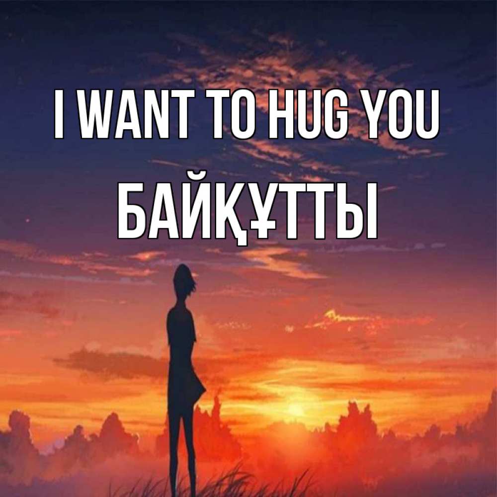 Greetings card с именем, Байқұтты I want to hug you стройная девушка Greetings with text for free download 