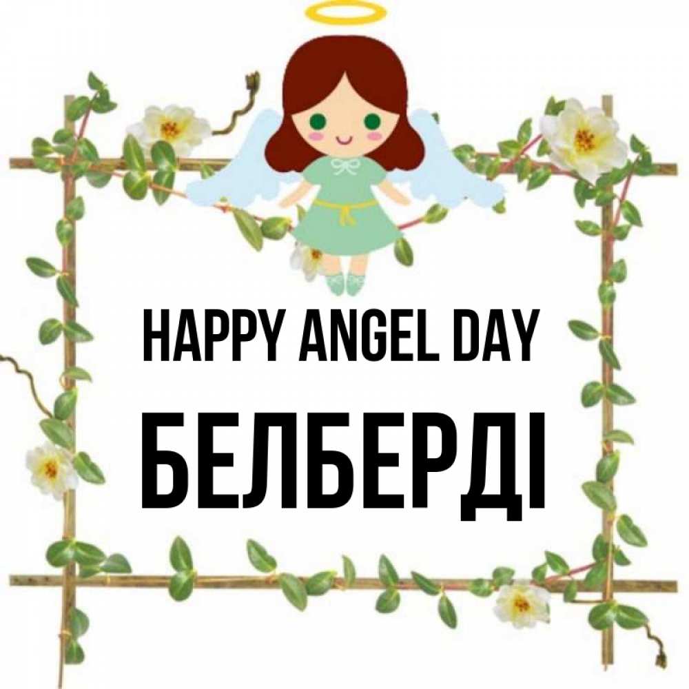 Greetings card с именем, Белберді happy angel day Ангел с нимбом Greetings with text for free download 