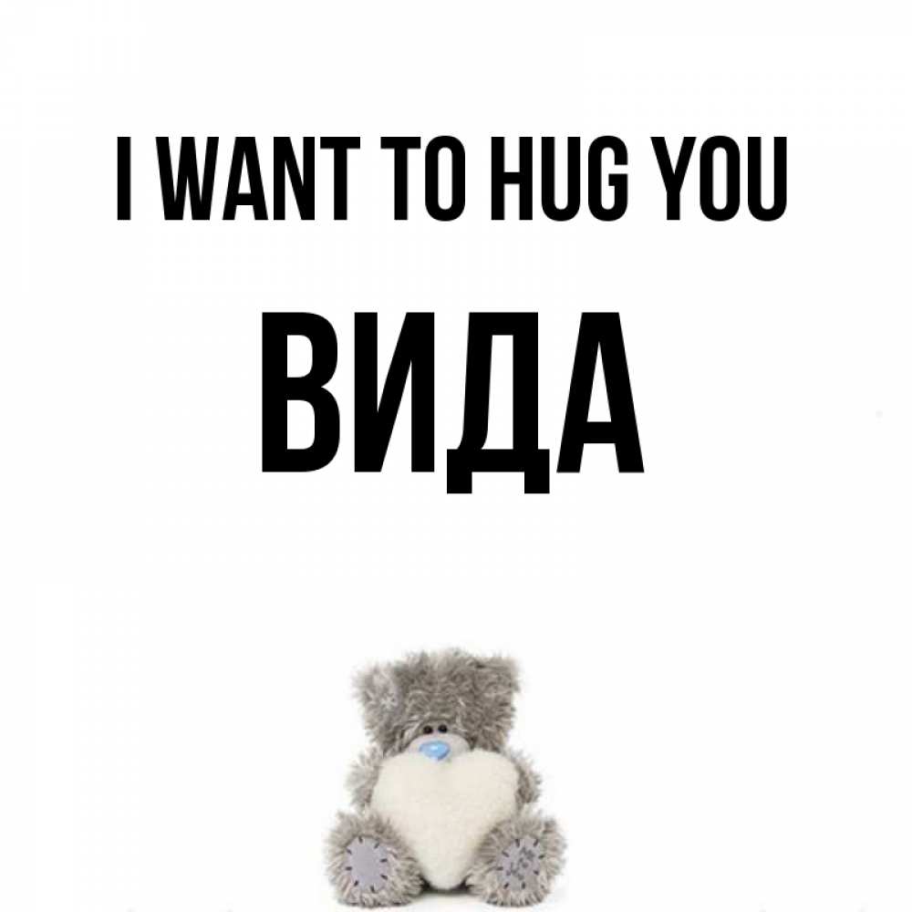 Greetings card с именем, Вида I want to hug you медвежонок с сердечком белого цвета Greetings with text for free download 