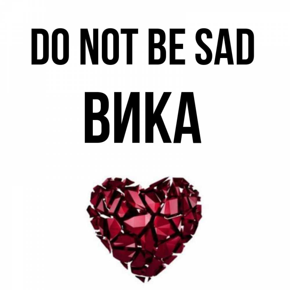 Greetings card с именем, Вика Do not be sad рубиновое сердечко Greetings with text for free download 