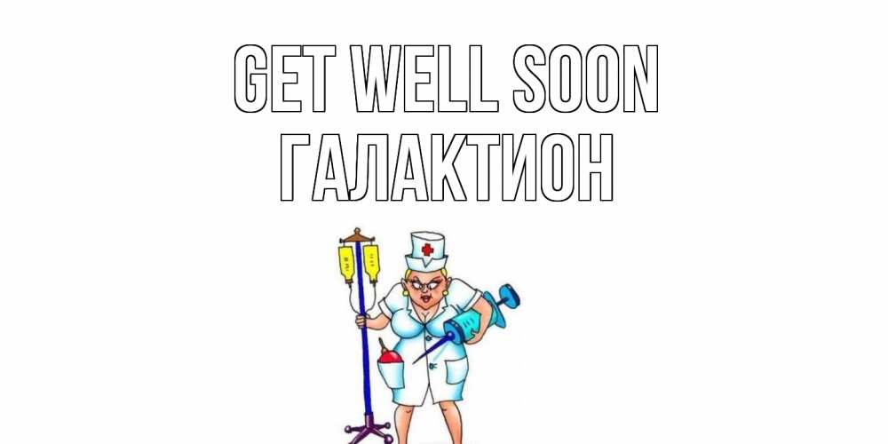 Greetings card с именем, Галактион Get well soon медсестра Greetings with text for free download 