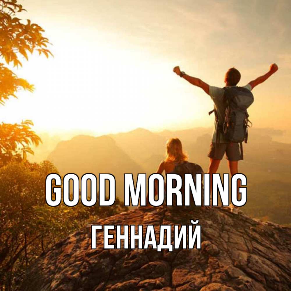 Greetings card с именем, Геннадий Good morning утро в горах Greetings with text for free download 