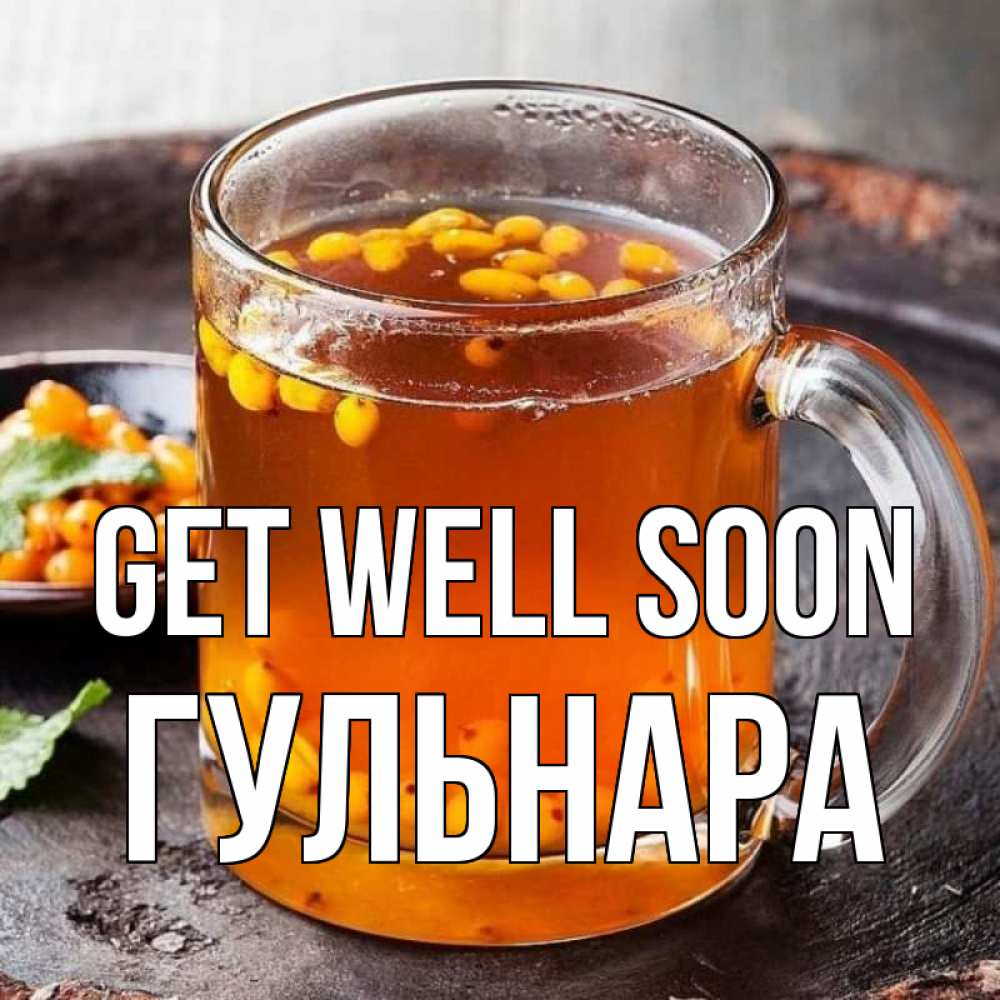 Greetings card с именем, Гульнара Get well soon лекарство от простуды Greetings with text for free download 