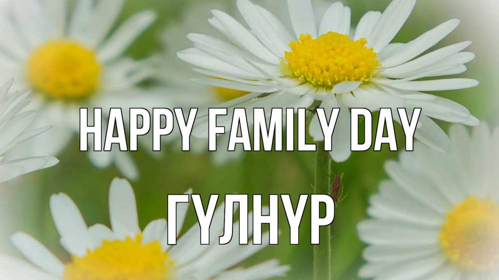 Greetings card с именем, ГҮЛНҮР happy family day с днем семьи  1 Greetings with text for free download 