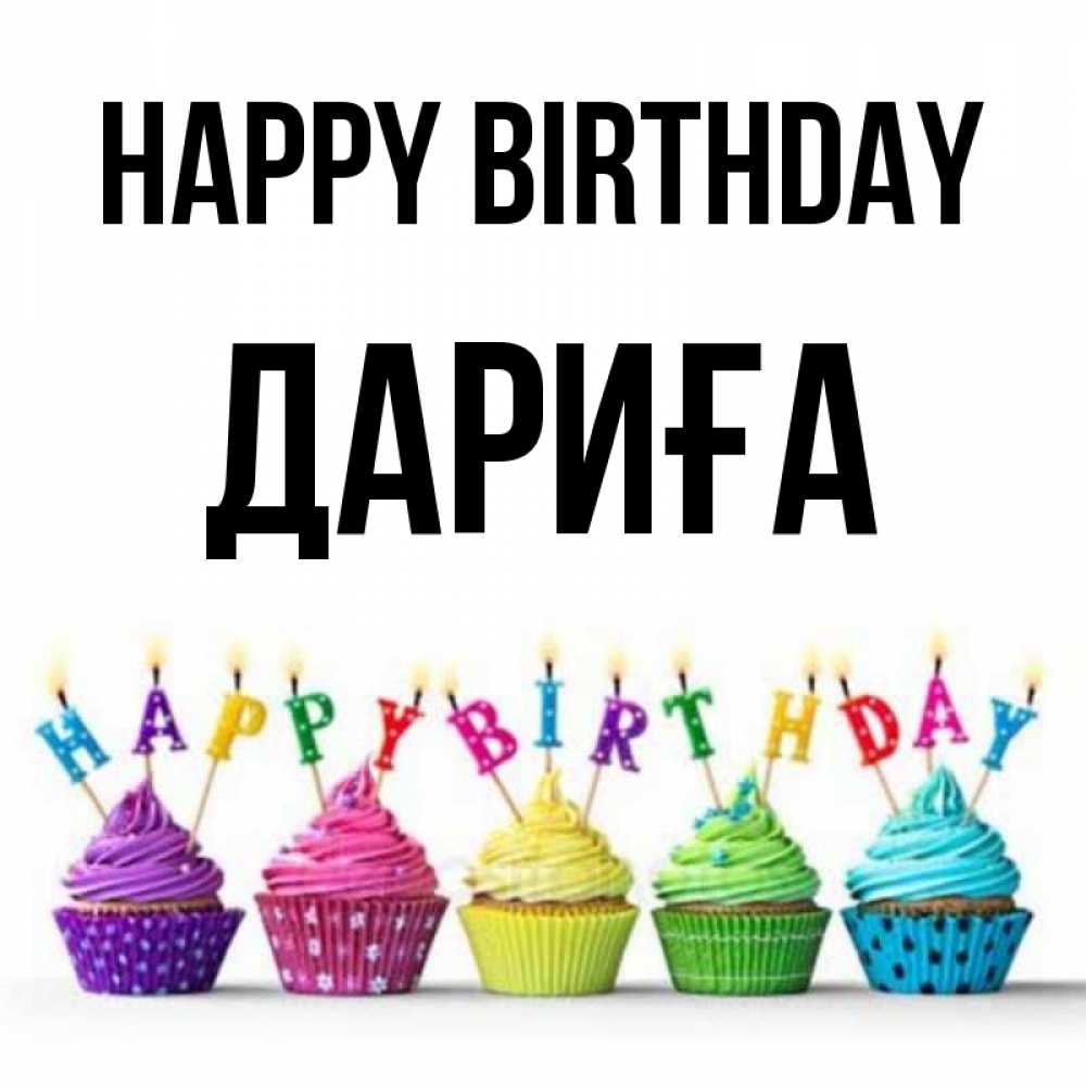 Greetings card с именем, ДАРИҒА Happy Birthday открытка ко дню рождения с разноцветными вкусняшками Greetings with text for free download 