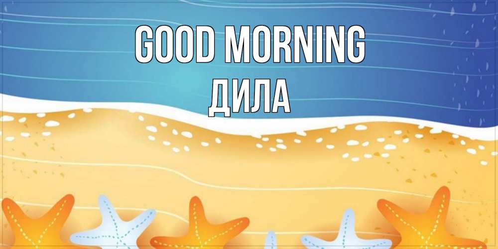 Greetings card с именем, ДИЛА Good morning красивая морская тема Greetings with text for free download 