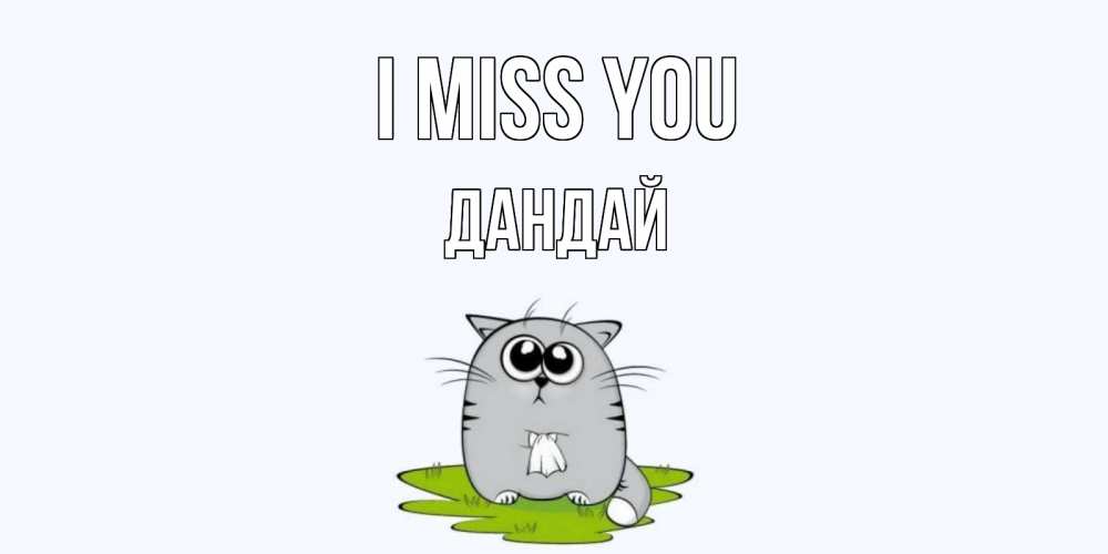 Greetings card с именем, Дандай I miss you открытки с котиками я по тебе скучаю с именем Greetings with text for free download 