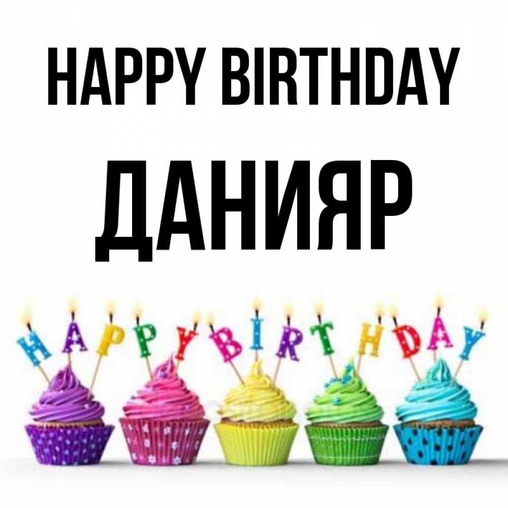Greetings card с именем, Данияр Happy Birthday открытка ко дню рождения с разноцветными вкусняшками Greetings with text for free download 