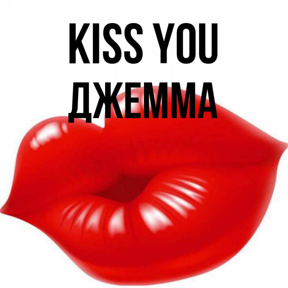 Greetings card с именем, Джемма Kiss you губки надутые бантиком Greetings with text for free download 