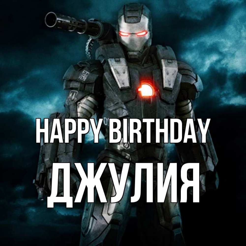 Greetings card с именем, Джулия Happy Birthday марвел супергерой в новом костюме Greetings with text for free download 