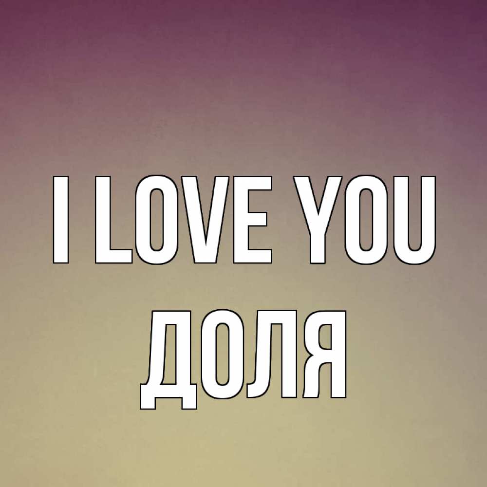Greetings card с именем, Доля I love you для любимой Greetings with text for free download 