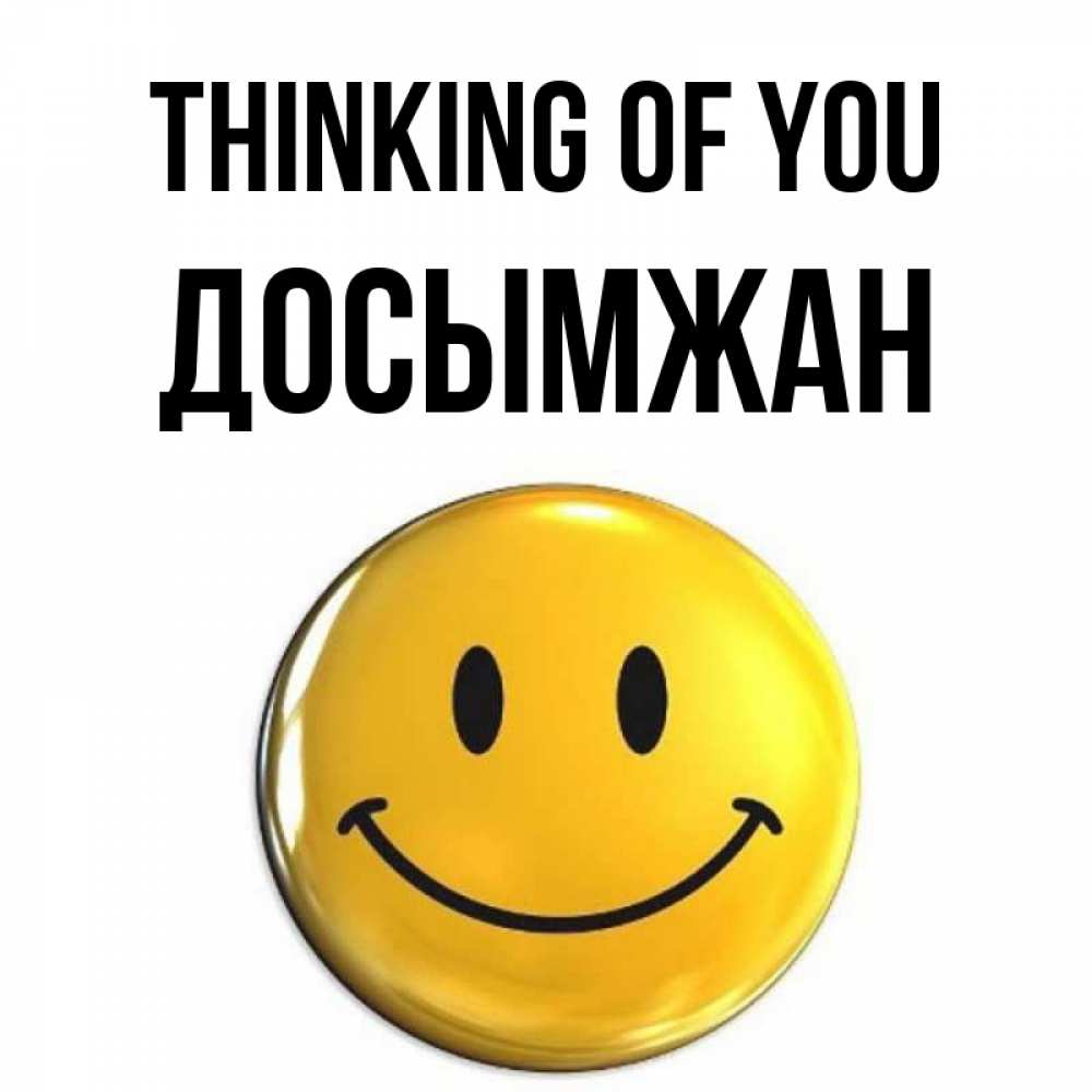Greetings card с именем, Досымжан Thinking of you создать открытку с подписью своими руками Greetings with text for free download 