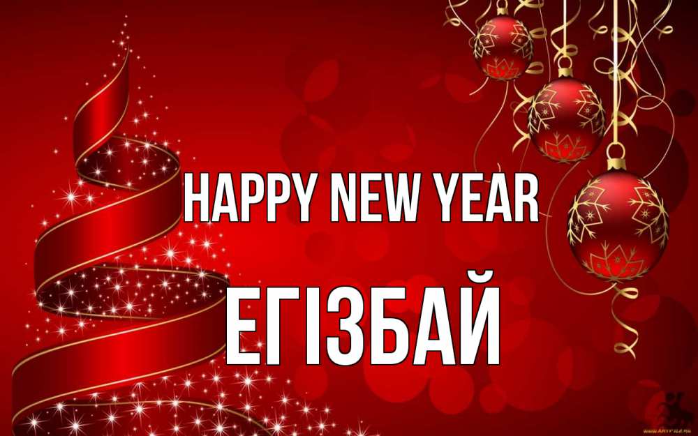 Greetings card с именем, Егізбай Happy New Year новый год Greetings with text for free download 