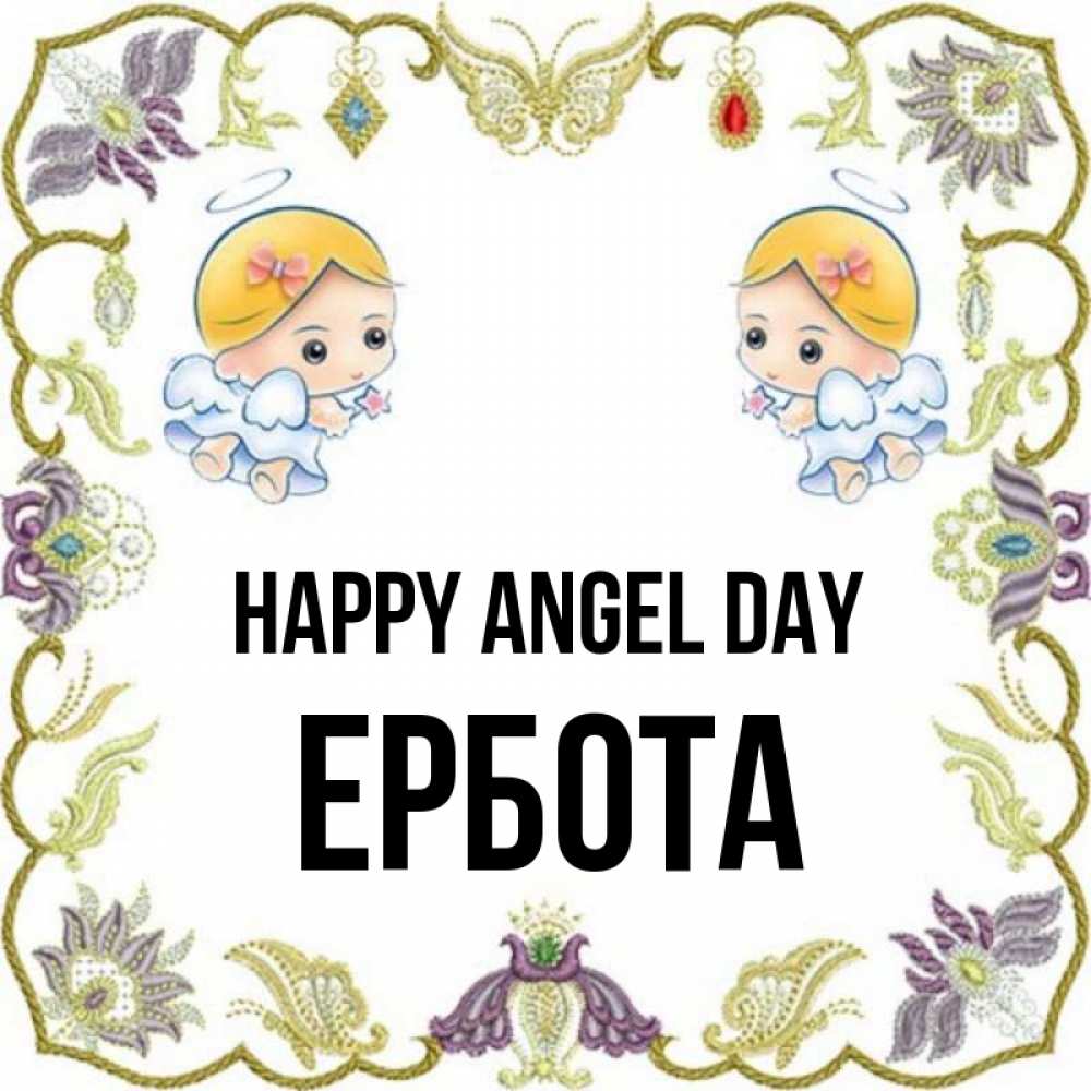 Greetings card с именем, Ербота happy angel day маленькие ангелы с крылышками Greetings with text for free download 