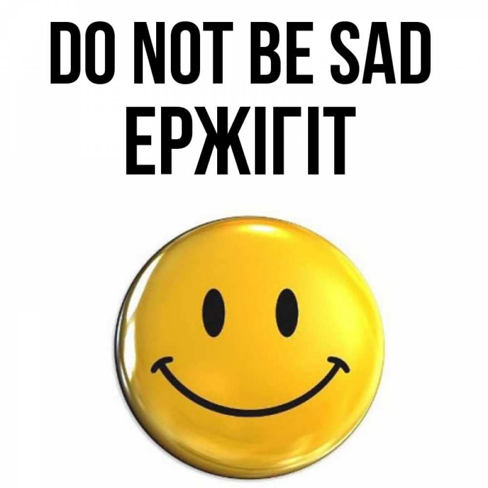 Greetings card с именем, Ержігіт Do not be sad триде смайл Greetings with text for free download 
