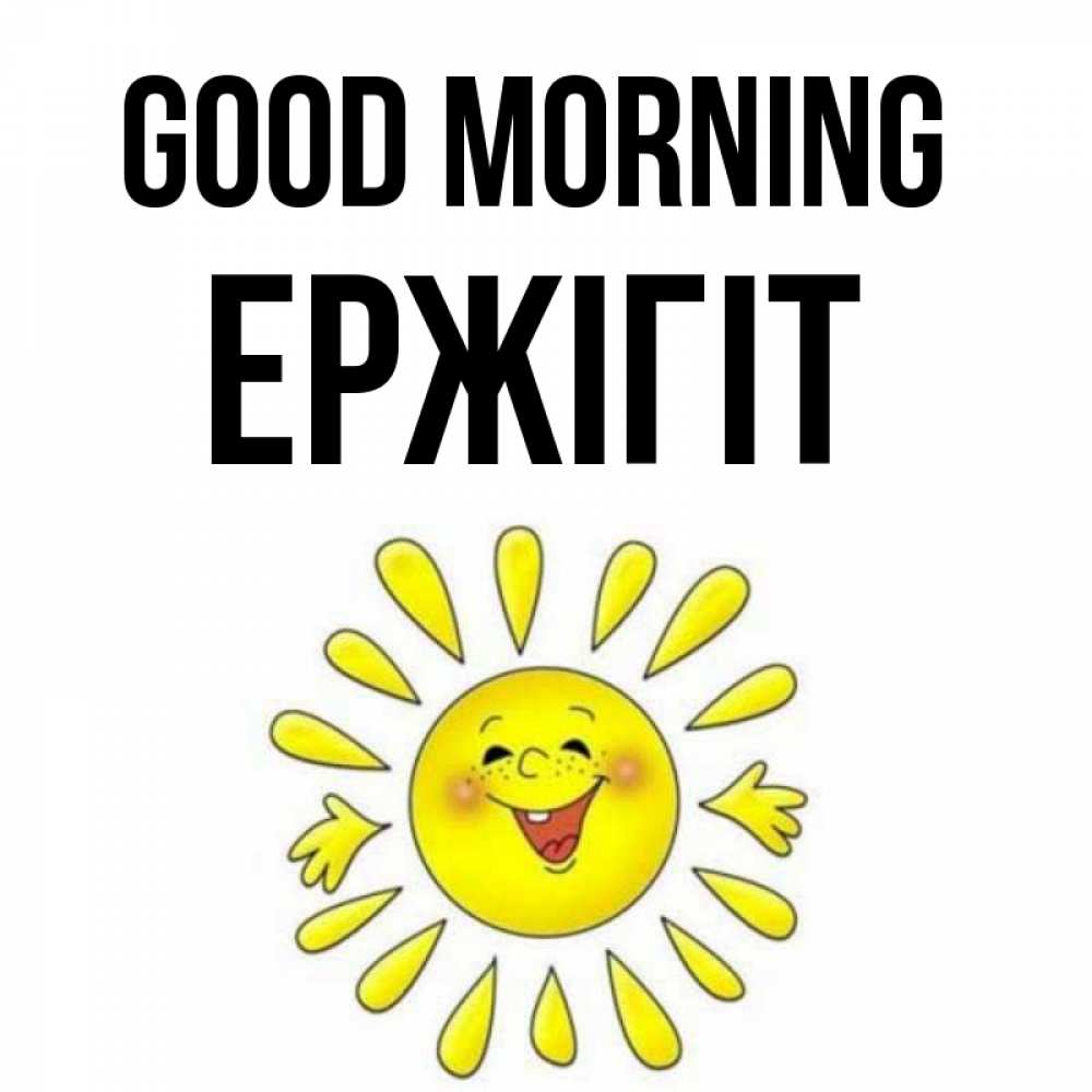 Greetings card с именем, Ержігіт Good morning улыбка Greetings with text for free download 