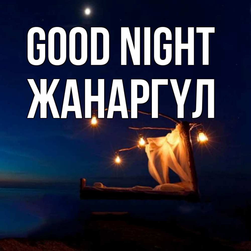 Greetings card с именем, ЖАНАРГҮЛ Good night милый мой Greetings with text for free download 