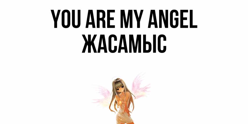 Greetings card с именем, Жасамыс You are my angel ангел, аниме Greetings with text for free download 