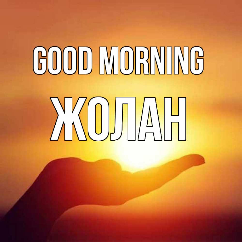 Greetings card с именем, Жолан Good morning ладошка и закат Greetings with text for free download 
