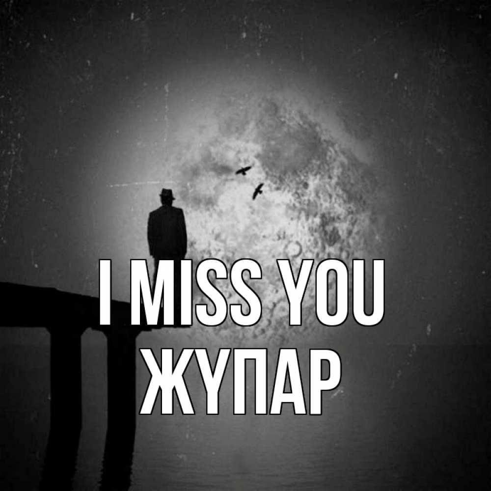 Greetings card с именем, ЖҮПАР I miss you мост 1 Greetings with text for free download 