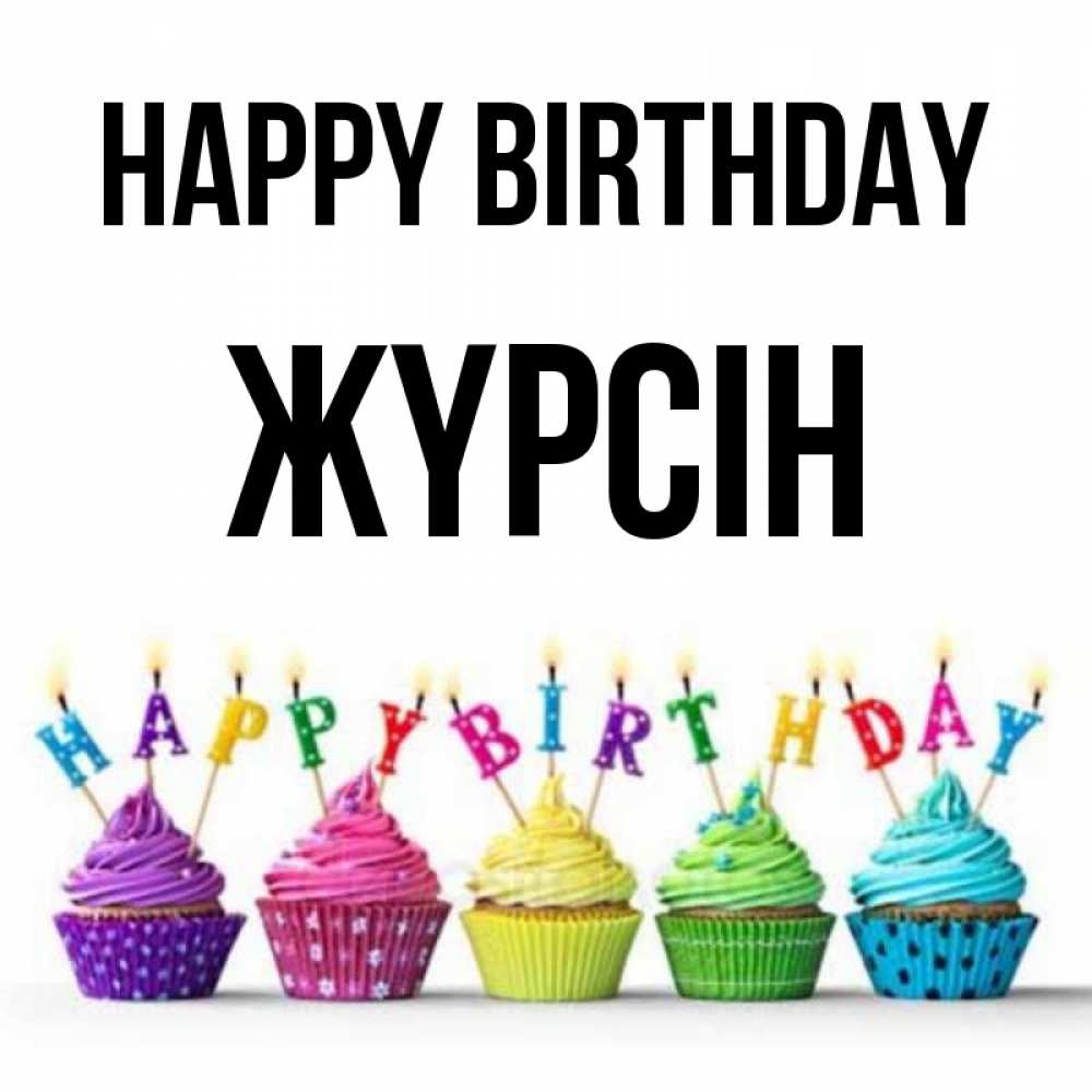 Greetings card с именем, Жүрсін Happy Birthday открытка ко дню рождения с разноцветными вкусняшками Greetings with text for free download 
