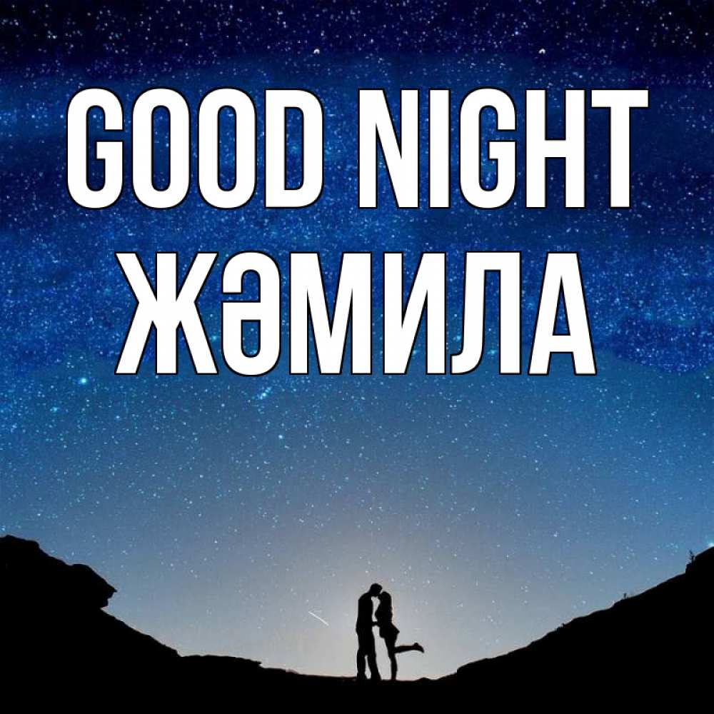Greetings card с именем, ЖӘМИЛА Good night звездное небо и люди Greetings with text for free download 