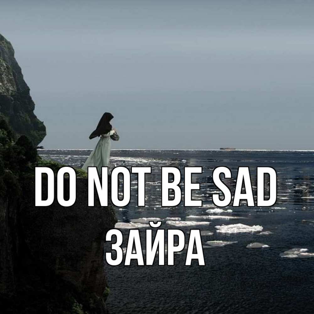 Greetings card с именем, ЗАЙРА Do not be sad весна лед тает Greetings with text for free download 
