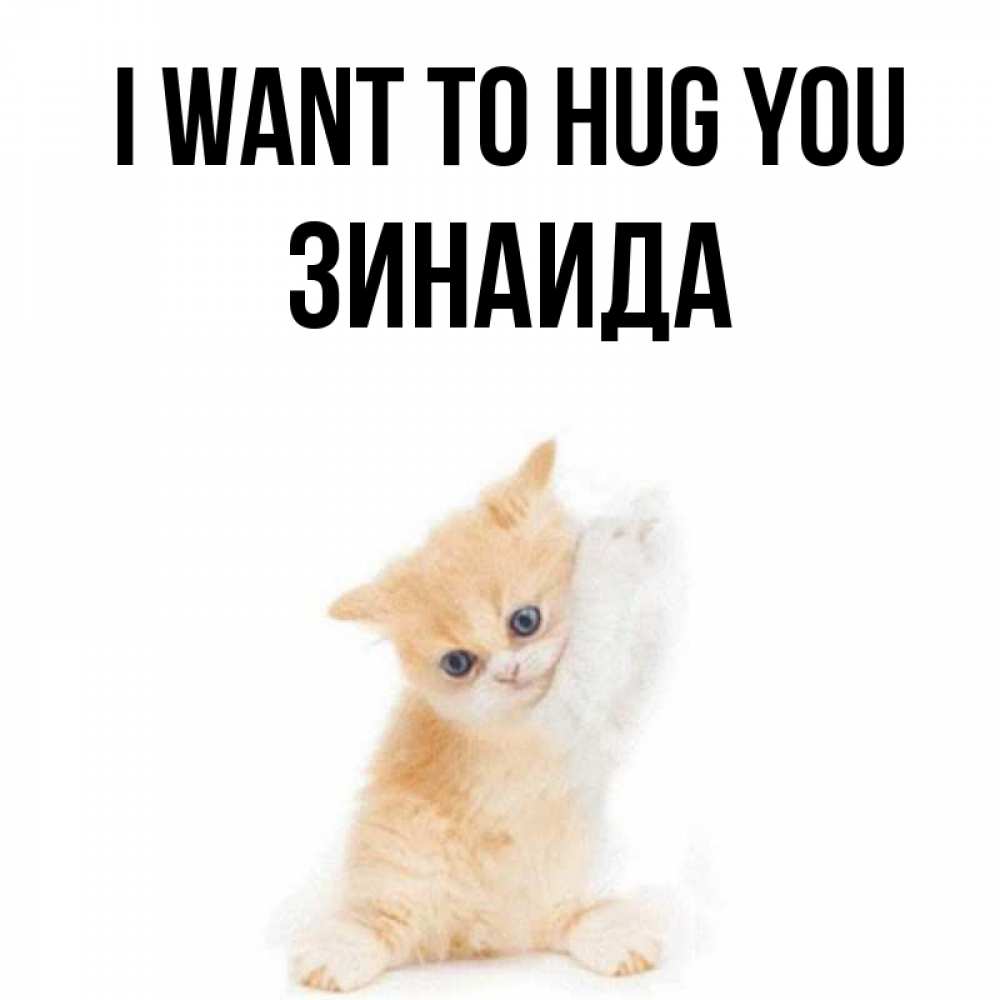 Greetings card с именем, Зинаида I want to hug you я хочу очень скорее обнимаешек Greetings with text for free download 