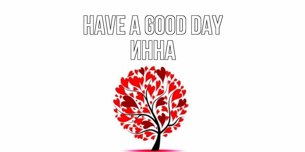 Greetings card с именем, Инна Have a good day открытка с пожеланием хорошего дня Greetings with text for free download 
