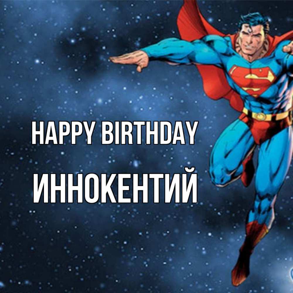 Greetings card с именем, Иннокентий Happy Birthday супергерой Greetings with text for free download 