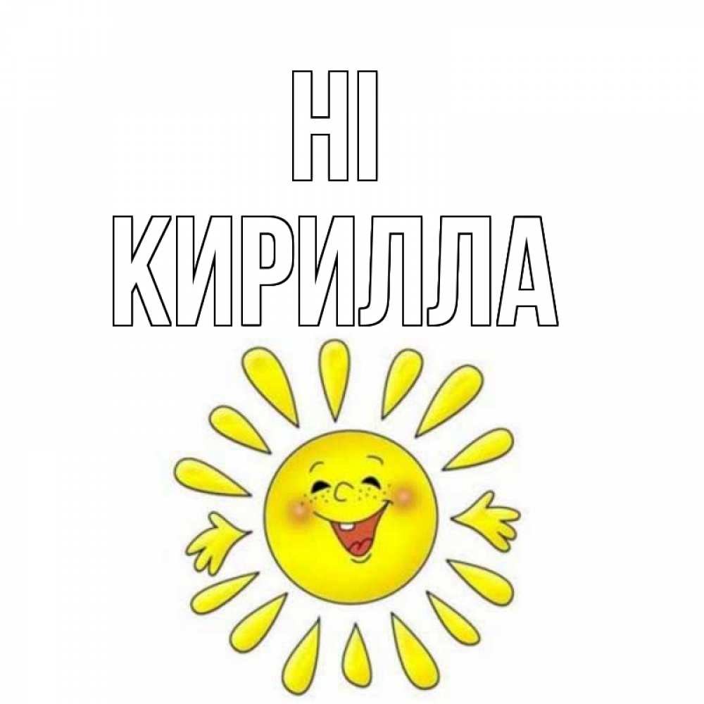 Greetings card с именем, Кирилла Hi солнце Greetings with text for free download 