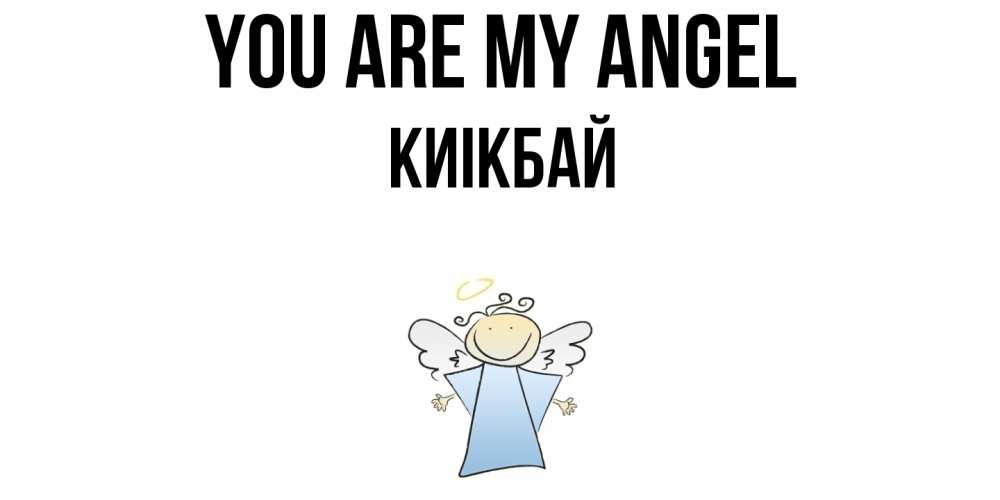 Greetings card с именем, Киікбай You are my angel ангел Greetings with text for free download 